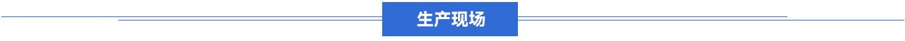生产现场