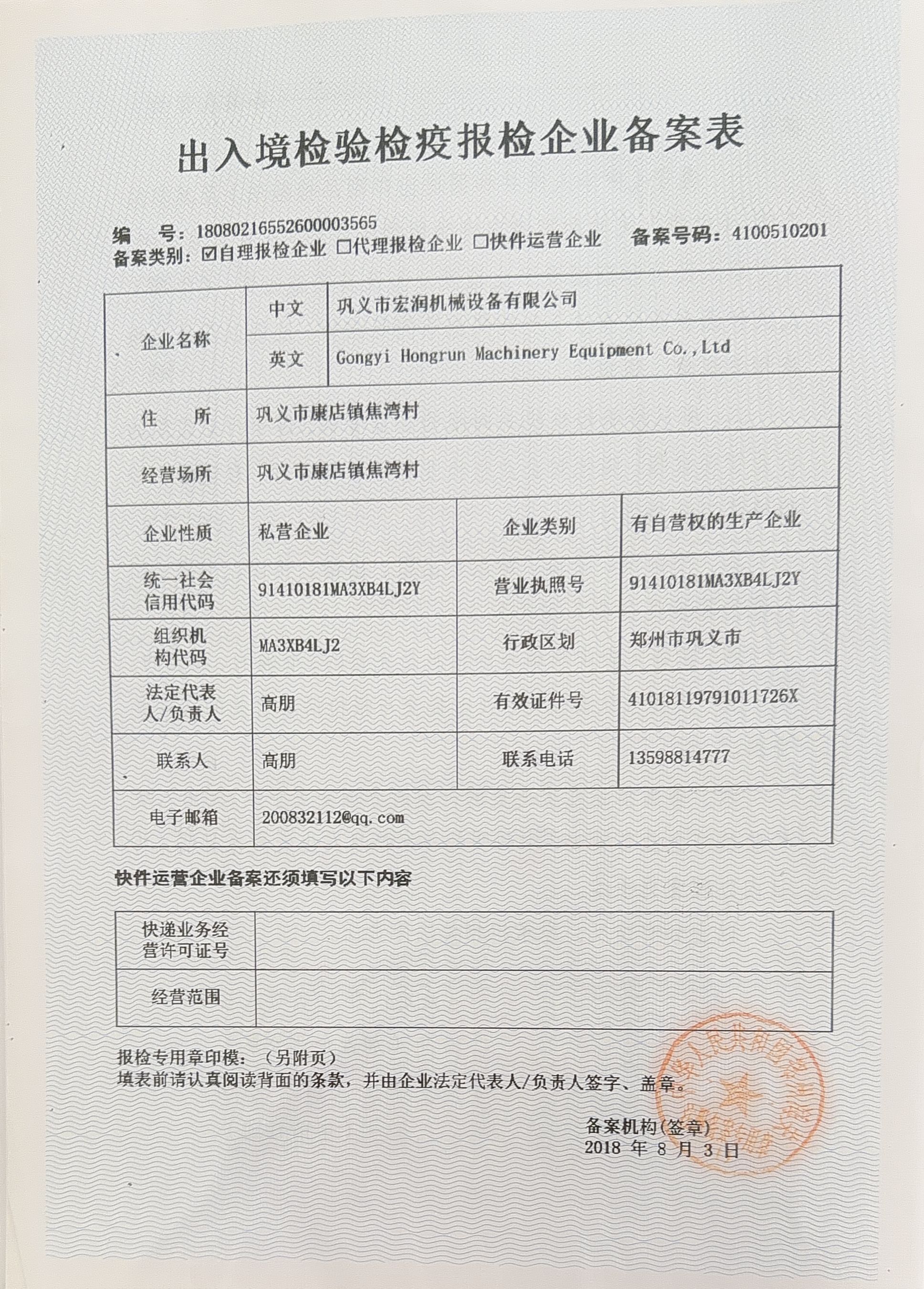 出入境检验检疫报检企业备案表