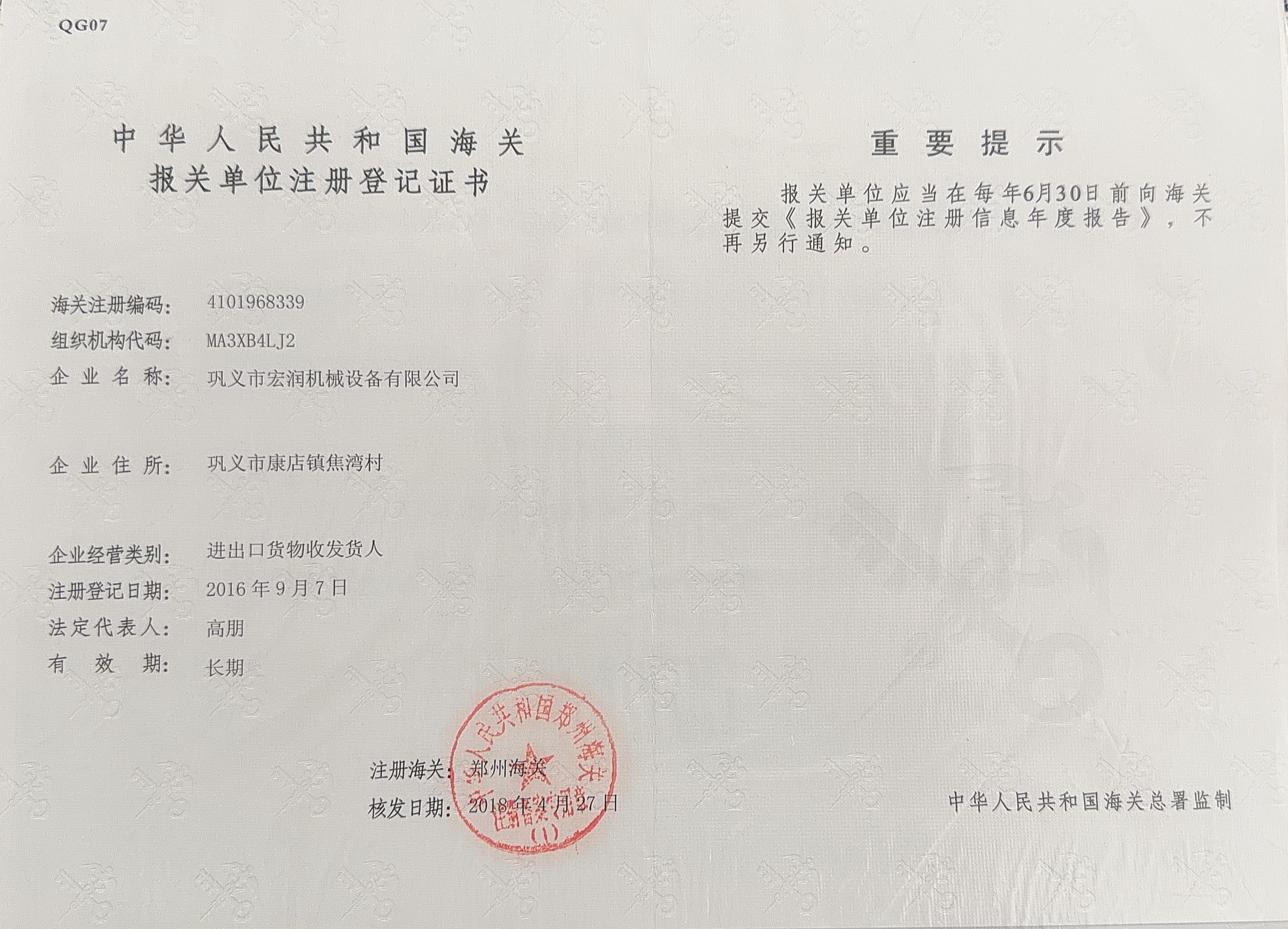 海关报关单位注册登记证书